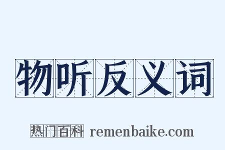 物听反义词是什么意思的图片
